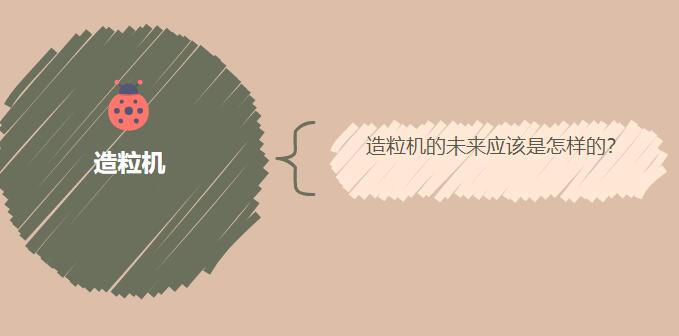 造粒機的未來應(yīng)該是怎樣的？