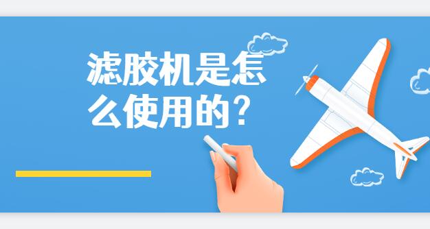 濾膠機是怎么使用的？